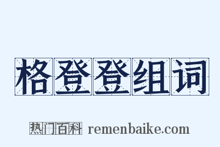 格登登组词是什么意思的图片